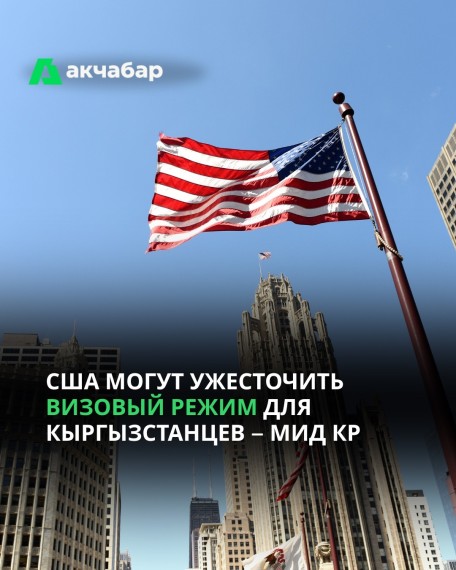США могут ужесточить визовый режим для кыргызстанцев ‒ МИД КР