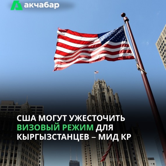 США могут ужесточить визовый режим для кыргызстанцев ‒ МИД КР