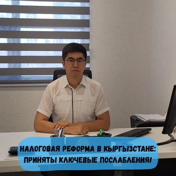 Налоговая реформа в Кыргызстане: приняты ключевые послабления