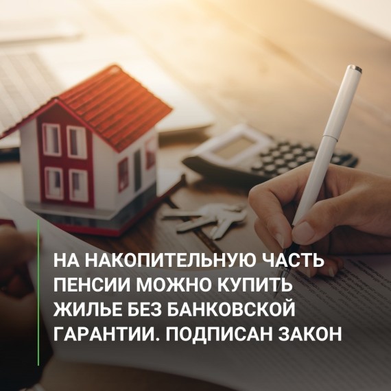 На накопительную часть пенсии можно купить жилье без банковской гарантии. Подписан закон
