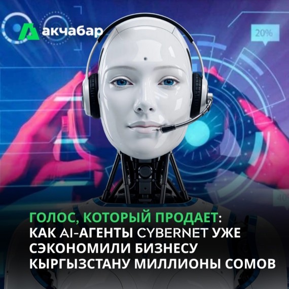 Голос, который продает: как AI-агенты Cybernet уже сэкономили бизнесу Кыргызстану миллионы сомов