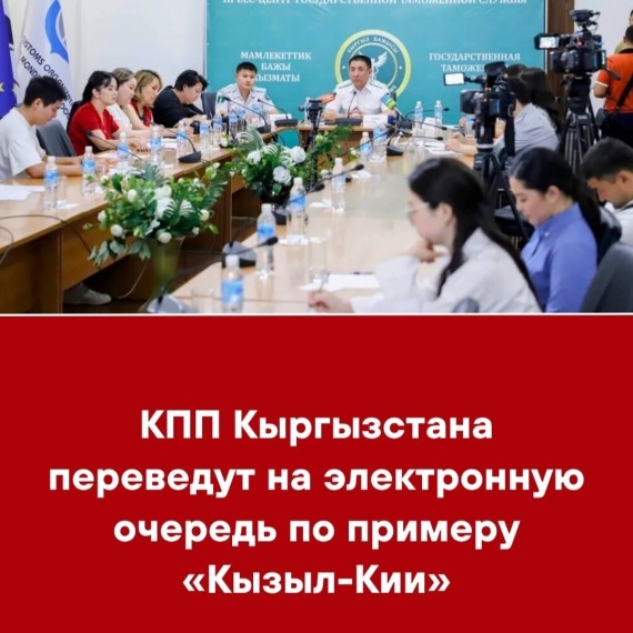 КПП Кыргызстана переведут на электронную очередь по примеру "Кызыл-Кии"