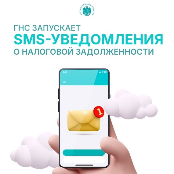 Налоговая служба запускает SMS-уведомления о налоговой задолженности через мобильных операторов | Салык кызматы уюлдук операторлор аркылуу салык карыздары жөнүндө билдирүүлөрдү жөнөтүү кызматын ишке киргизди