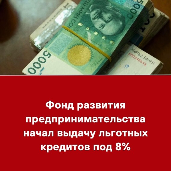 Фонд развития предпринимательства начал выдачу льготных кредитов под 8%