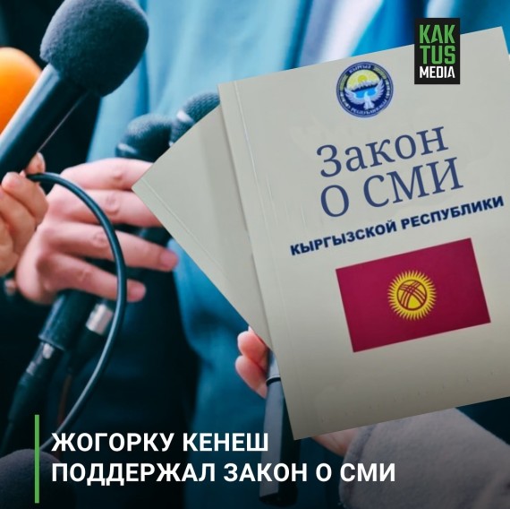 Жогорку Кенеш поддержал закон о СМИ