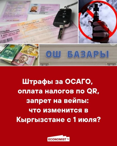 Штрафы за ОСАГО, оплата налогов по QR, запрет на вейпы: что изменится в Кыргызстане с 1 июля?