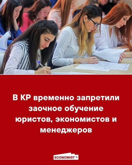 В КР временно запретили заочное обучение юристов, экономистов и менеджеров