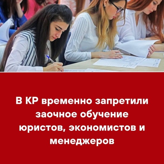В КР временно запретили заочное обучение юристов, экономистов и менеджеров