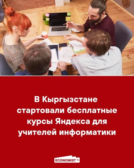 В Кыргызстане стартовали курсы Яндекса для учителей информатики