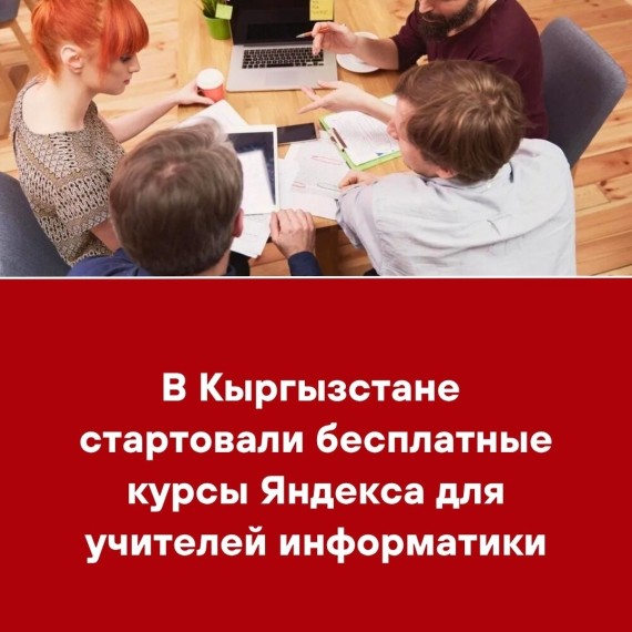 В Кыргызстане стартовали курсы Яндекса для учителей информатики