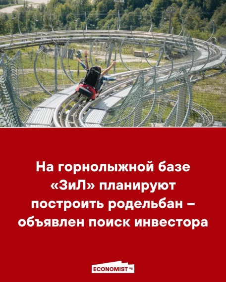 На горнолыжной базе «ЗиЛ» планируют построить родельбан ‒ объявлен поиск инвестора