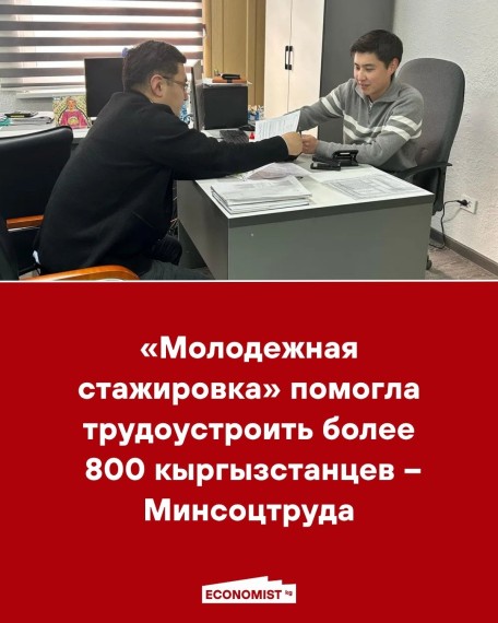 «Молодежная стажировка» помогла трудоустроить более 800 кыргызстанцев ‒ Минсоцтруда