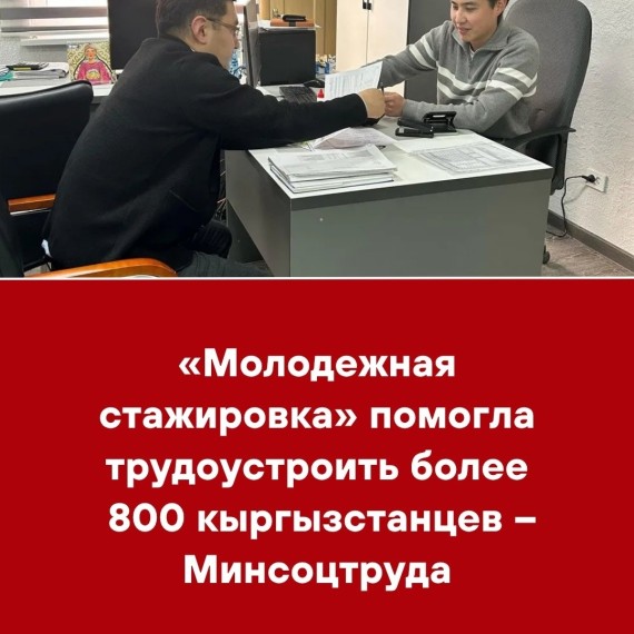 «Молодежная стажировка» помогла трудоустроить более 800 кыргызстанцев ‒ Минсоцтруда