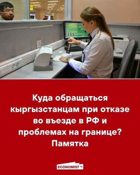 Куда обращаться кыргызстанцам при отказе во въезде в РФ и проблемах на границе? Памятка