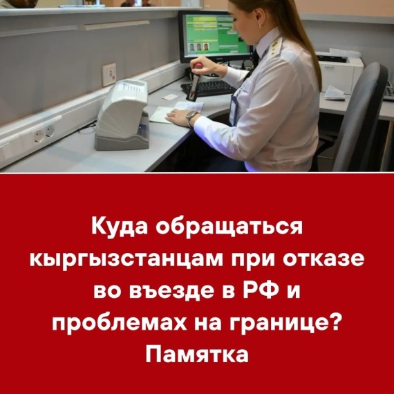 Куда обращаться кыргызстанцам при отказе во въезде в РФ и проблемах на границе? Памятка