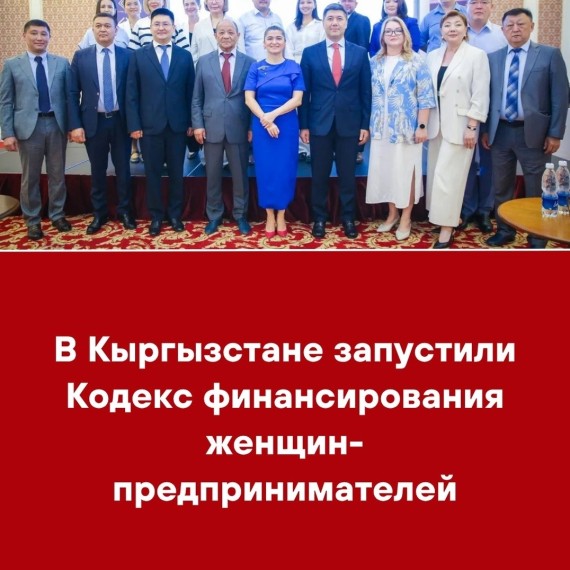 В Кыргызстане запустили Кодекс финансирования женщин-предпринимателей