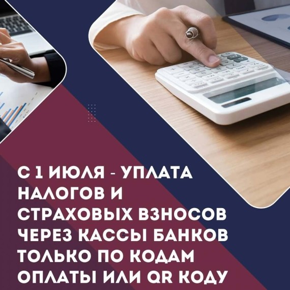 C 1 июля ‐ уплата налогов и страховых взносов через кассы банков только по кодам оплаты или QR коду