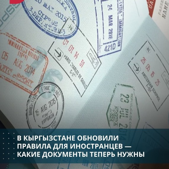В Кыргызстане обновили правила для иностранцев ‒ какие документы теперь нужны