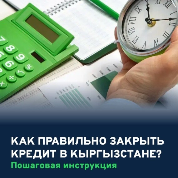 Как правильно закрыть кредит в Кыргызстане: пошаговая инструкция