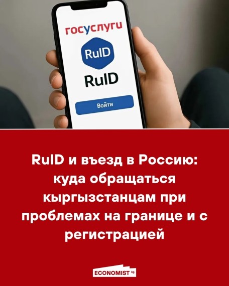 RuID и въезд в Россию: куда обращаться кыргызстанцам при проблемах на границе и с регистрацией