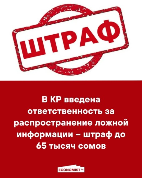 В КР введена ответственность за распространение ложной информации ‒ штраф до 65 тысяч сомов