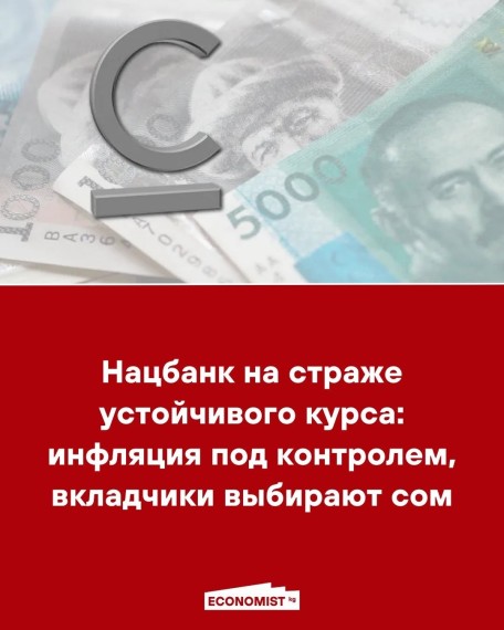 Нацбанк на страже устойчивого курса: инфляция под контролем, вкладчики выбирают сом
