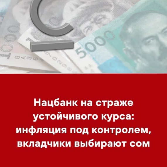 Нацбанк на страже устойчивого курса: инфляция под контролем, вкладчики выбирают сом