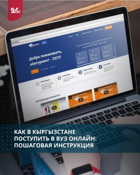 Как в Кыргызстане поступить в ВУЗ онлайн: пошаговая инструкция 