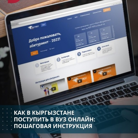 Как в Кыргызстане поступить в ВУЗ онлайн: пошаговая инструкция 