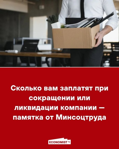 Сколько вам заплатят при сокращении или ликвидации компании ‒ памятка от Минсоцтруда