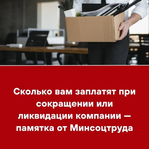 Сколько вам заплатят при сокращении или ликвидации компании ‒ памятка от Минсоцтруда
