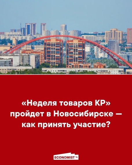 «Неделя товаров КР» пройдет в Новосибирске ‒ как принять участие