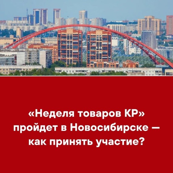 «Неделя товаров КР» пройдет в Новосибирске ‒ как принять участие