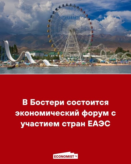 В Бостери состоится экономический форум с участием стран ЕАЭС