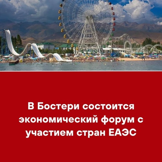 В Бостери состоится экономический форум с участием стран ЕАЭС