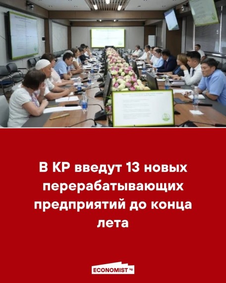 В КР введут 13 новых перерабатывающих предприятий до конца лета