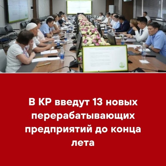 В КР введут 13 новых перерабатывающих предприятий до конца лета