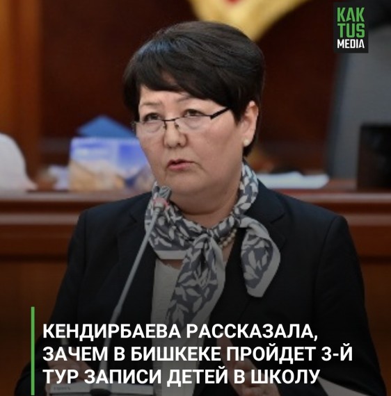 Кендирбаева рассказала, зачем в Бишкеке пройдет 3-й тур записи детей в школу