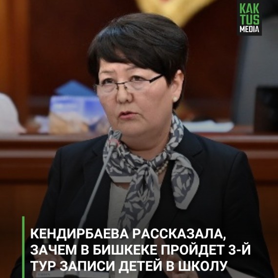 Кендирбаева рассказала, зачем в Бишкеке пройдет 3-й тур записи детей в школу
