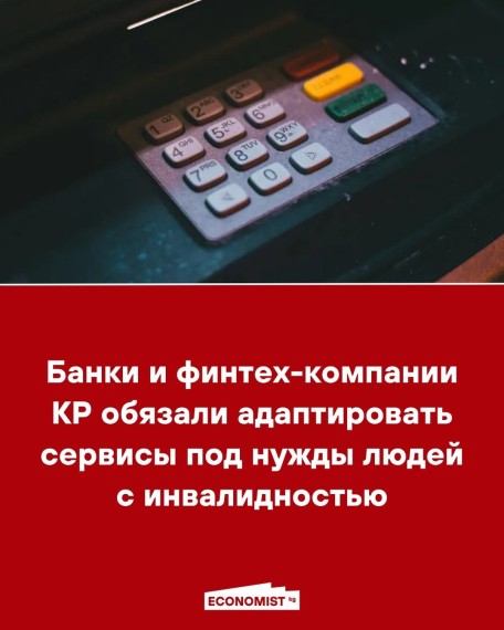 Банки и финтех-компании КР обязали адаптировать сервисы под нужды людей с инвалидностью