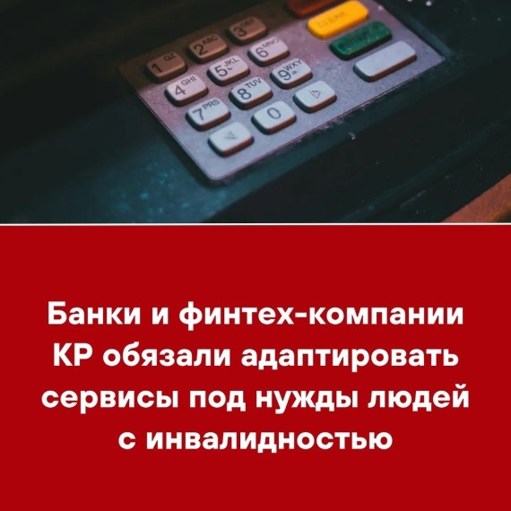 Банки и финтех-компании КР обязали адаптировать сервисы под нужды людей с инвалидностью