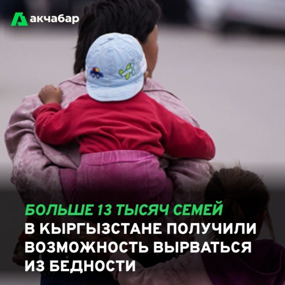 Больше 13 тысяч семей в Кыргызстане получили возможность вырваться из бедности