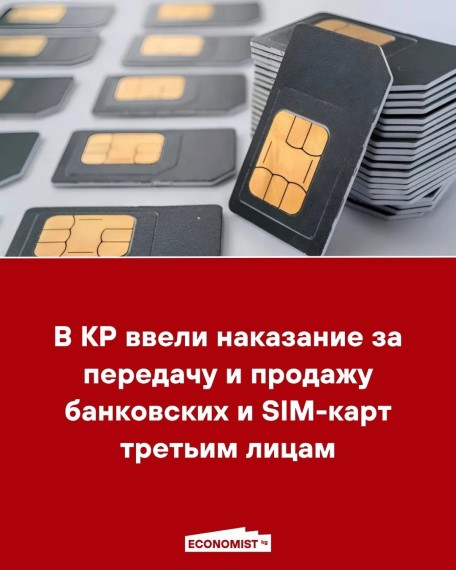 В КР ввели наказание за передачу и продажу банковских и SIM-карт третьим лицам