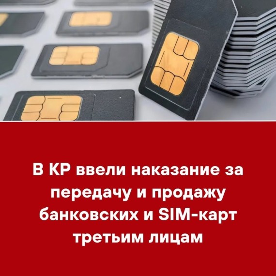 В КР ввели наказание за передачу и продажу банковских и SIM-карт третьим лицам