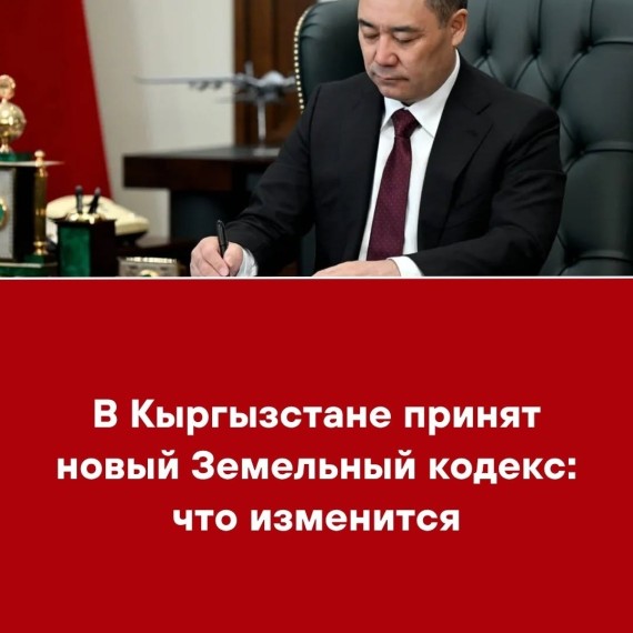 В Кыргызстане принят новый Земельный кодекс: что изменится