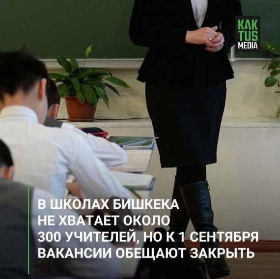 В школах Бишкека не хватает около 300 учителей, но к 1 сентября вакансии обещают закрыть