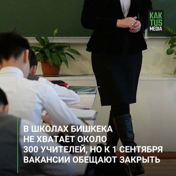 В школах Бишкека не хватает около 300 учителей, но к 1 сентября вакансии обещают закрыть