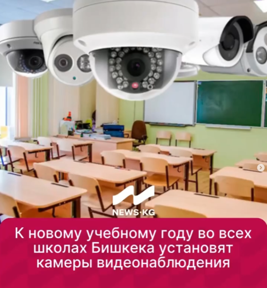 К новому учебному году во всех школах Бишкека установят камеры видеонаблюдения