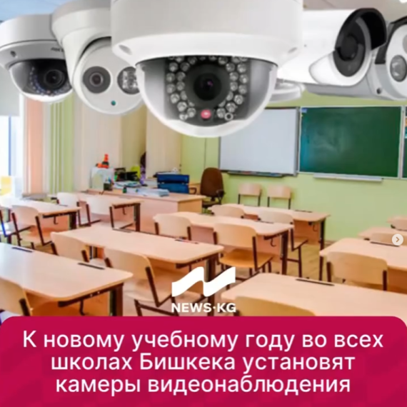 К новому учебному году во всех школах Бишкека установят камеры видеонаблюдения