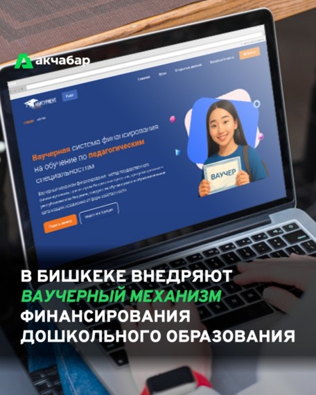 В Бишкеке внедряют ваучерный механизм финансирования дошкольного образования